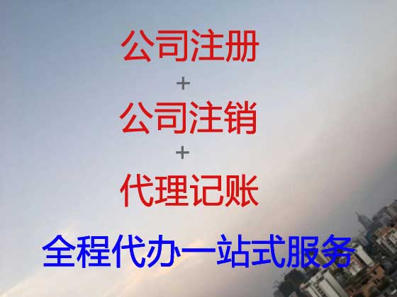 萍乡公司个体户注册注销